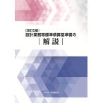 設計業務等標準積算基準研究会 改訂5版 設計業務等標準積算基準書の解説 Book