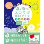 文響社 夜と朝のネコろび暗記ブック 小5全科(算・理・社・英・国) Book