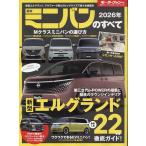 2026年 最新ミニバンのすべて モーターファン別冊 Mook
