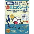 エイチス株式会社 中小企業診断士1次試験一発合格まとめシート 前編 2026 一目でわかる!覚えてしまう! Book