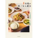 こぴ 5日間の夜ごはん献立 ほぼ3000円、ぜんぶ30分。 Book