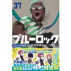 ブルーロック 37 特装版 （講談社キャラクターズA） 金城宗幸 ノ村