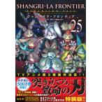 ショッピングハンター 硬梨菜 シャングリラ・フロンティア(25)エキスパンションパス 〜クソゲーハンター、神ゲーに挑まんとす〜 COMIC