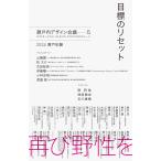 瀬戸内デザイン会議 目標のリセット 瀬戸内デザイン─5 2024 瀬戸田篇 Book