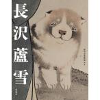 府中市美術館 長沢蘆雪 Book