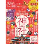 晋遊舎 成功する人が通う! 日本の神社最強ランキング 2026 Mook