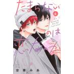 空華みあ たまらないのは恋なのか(6) COMIC