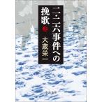 大蔵栄一 二・二六事件への挽歌(上) Book