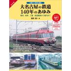 徳田耕一 大名古屋の鉄道140年のあゆみ 愛知、岐阜、三重 鉄道開業から現代まで Book
