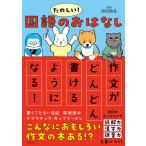 沼田晶弘 たのしい! 国語のおはなし 作文がどんどん書けるようになる! Book