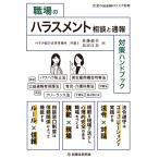 佐藤郁美 職場のハラスメント相談と通報対策ハンドブック Book
