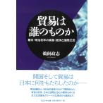 鵜飼政志 貿易は誰のものか 幕末・明治初年の貿易・経済と国際交流 Book