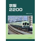 ショッピングアルバム レイルロード 京阪2200 車両アルバム50 Book