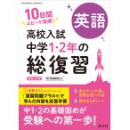 旺文社 高校入試 中学1・2年の総復習 英語 Book