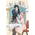 眞生みち おしえて執事くん(2) COMIC