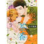 山中梅鉢 この恋、茶番につき!?(14) COMIC