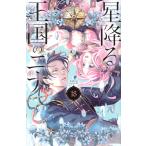 リカチ 星降る王国のニナ(18) COMIC