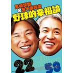 里崎智也 里崎智也×五十嵐亮太 野球的幸