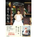 はらだまさこ 難病ALSのママが綴るいのちのレシピ もしもキッチンに立てたなら Book