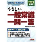 就職試験情報研究会 2027年度版 高校生の就職試験 やさしい一般常識一問一答 Book