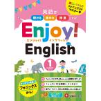 吉田晴世ほか3名 Enjoy!English 1 英語が聞ける、読める、得意になる! Book