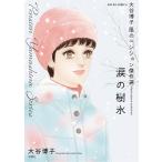 大谷博子 大谷博子 風のペンション傑作選 涙の樹氷 COMIC
