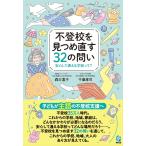 森万喜子 不登校を見つめ直す32の問い 安心して通える学校って? Book