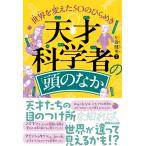 左巻健男 天才科学者の頭のなか 世界を変えた50のひらめき Book