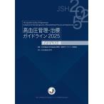 日本高血圧学会高血圧管理・治療ガイドライン委員会 高血圧管理・治療ガイドライン2025ダイジェスト版 Book
