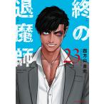 四方山貴史 終の退魔師 エンダーガイスター (23) COMIC
