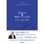 潮清孝 ソニーの経理パーソンになる Book