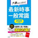 永岡書店編集部 2028年度版 大事なとこだけ! 最新時事・一般常識 Book