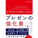 新名史典 成功率が圧倒的に高まる プレゼンの強化書 Book