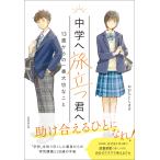おおたとしまさ 中学へ旅立つ君へ 13歳からの一番大切なこと Book