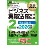 菅谷貴子 法務教科書 ビジネス実務法務検定試験(R)2級 精選問題集 2026年版 Book
