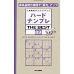 晋遊舎 ハードナンプレ THE BEST 89 Mook