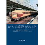 海津英夫 かつて線路があった〜信越本線(新潟〜長岡)全駅探訪と隣接廃線跡(蒲原鉄道、弥彦線の一部、越後交通栃尾線)写 B