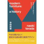 寺田尚樹 モダンファニチャーヒストリー 今さら聞けない!歴史から読み解く家具デザイン Book