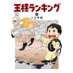 十日草輔 王様ランキング 21 (21) COMIC