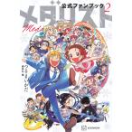 つるまいかだ メダリスト公式ファンブック