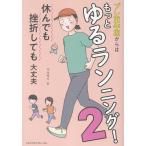 マルサイ プレ更年期からはもっとゆるランニング!2 休んでも挫折しても大丈夫 Book