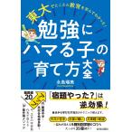 永島瑠美 東大でとことん教育を学んでわかった! 勉強にハマる子の育て方大全 Book