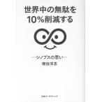 南谷洋志 世界中の無駄を10%削減する シノプスの思い Book