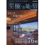 至極のお篭り宿 全国版2026 KAZI MOOK Mook