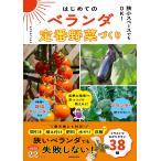 ポコずチャンネル 狭小スペースでもOK! はじめてのベランダ定番野菜づくり Book