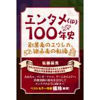 佐藤辰男 エンタメ(IP)100年史 創業者のエウレカ、継承者の転換 Book