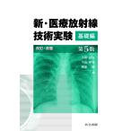 小田敍弘 新・医療放射線技術実験 基礎編 第5版 Book
