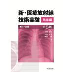 小田敍弘 新・医療放射線技術実験 臨床編 第5版 Book