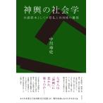 中川尋史 神輿の社会学 共感資本としての祭礼と共同性の獲得 Book