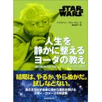 クリスチャン・ブローベルト STAR WARS 人生を静かに整える ヨーダの教え 銀河最強の師が説くマインドフルネス思考 Book